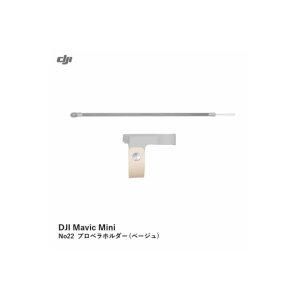 画像: DJI Mavic Mini　No22 プロペラホルダー (ベージュ)【15457】
