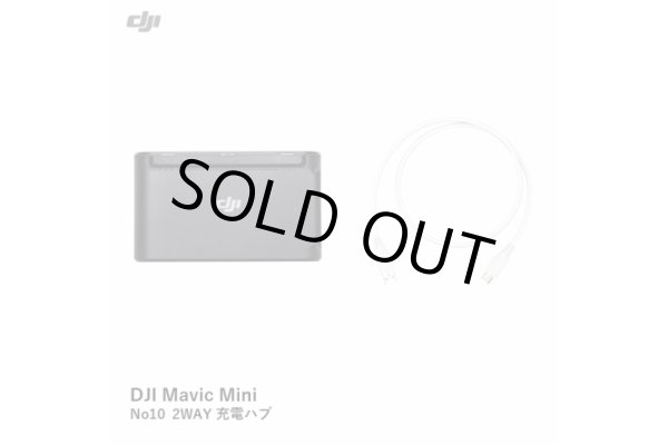 画像1: DJI Mavic Mini　No10 2WAY 充電ハブ【15453】 (1)