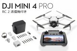 画像: DJI Mini 4 Pro Fly More Combo Plus (RC2 送信機付)【20757】