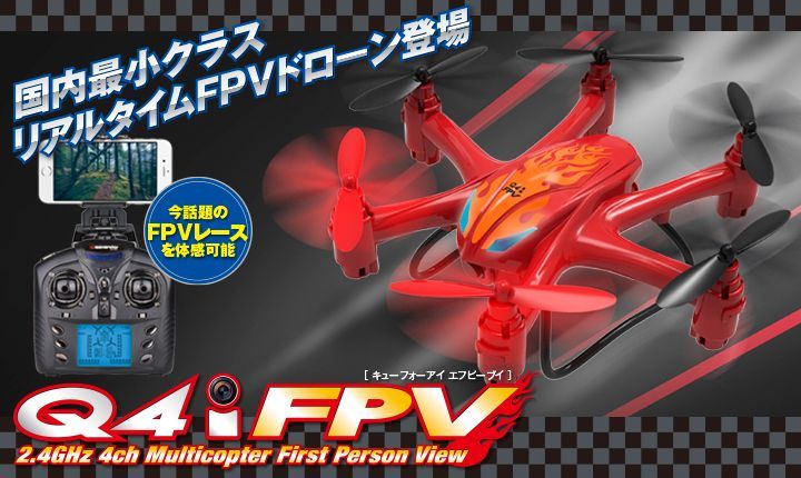 画像1: HITEC-J　Q4i FPV　電波法認証取得済品　国内最小クラスリアルタイムFPV映像伝送装置付ドローン　フルセット　　【30％OFF超特価】　この価格でこの機能！ 【12329】 (1)