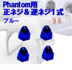 画像1: FR　モーターピン　（DJI phantomモーター用）ブルー4個セット　CW*2個＆CCW*2個 【10852】 (1)