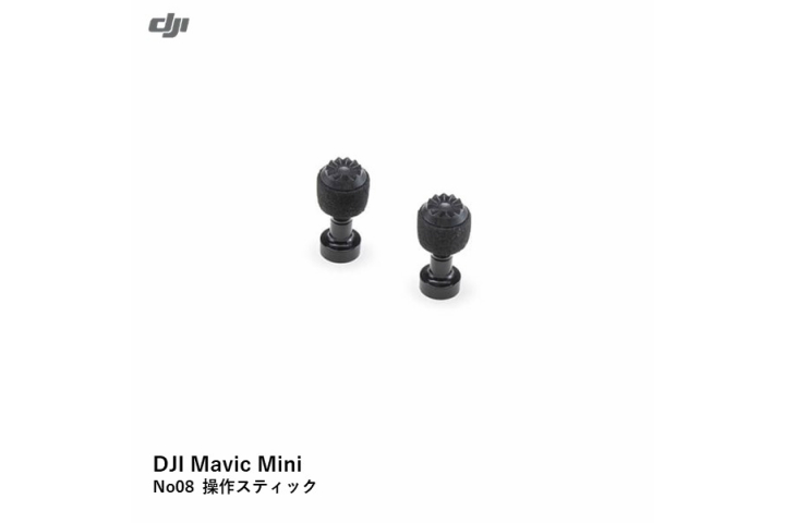 画像1: DJI Mavic Mini　No08 操作スティック【15451】 (1)