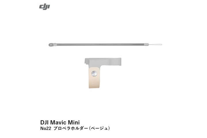 画像1: DJI Mavic Mini　No22 プロペラホルダー (ベージュ)【15457】 (1)