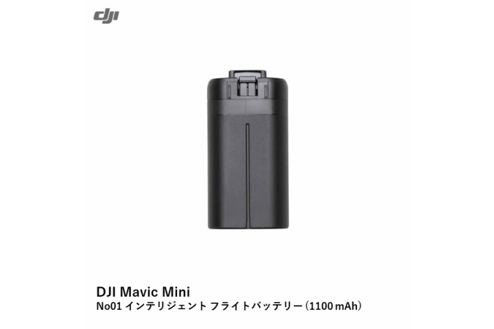 画像1: DJI Mavic Mini　No01 インテリジェント フライトバッテリー (1100 mAh)【15449】 (1)
